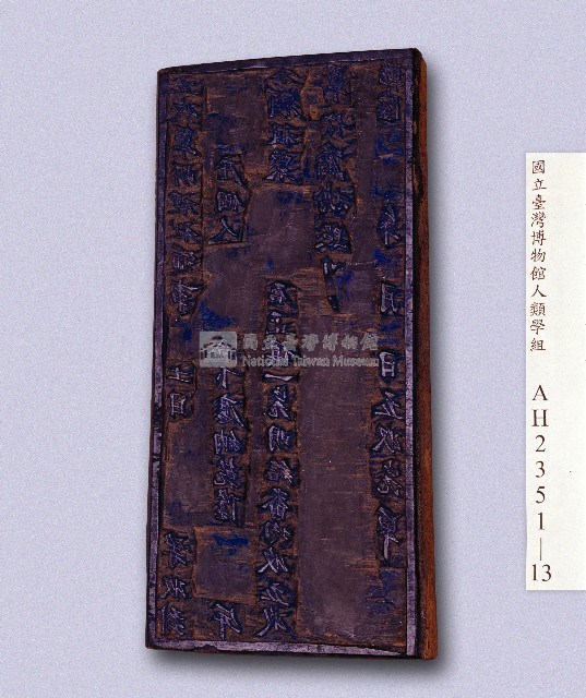 岸裡社圳租完單執照印板藏品圖，第1張