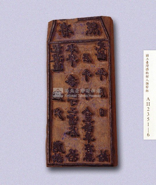 (岸裡社)隘租收訖存照印板藏品圖，第1張