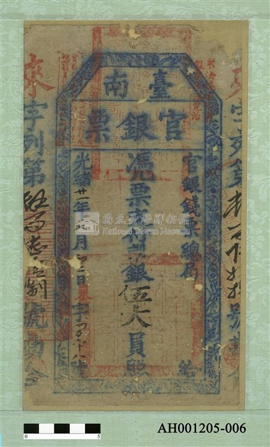 光緒二十一年（1895）七月二日發行台南官銀票（七三銀伍大員）藏品圖，第2張
