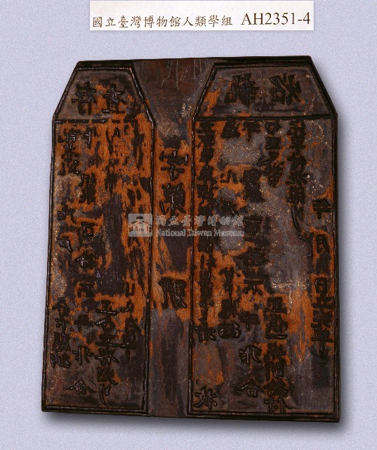 岸裡麻薯舊社大租收訖存查執照印板藏品圖，第1張
