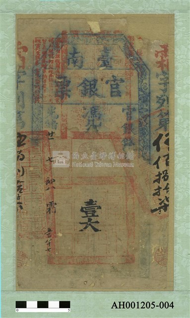 光緒二十一年（1895）七月八日發行台南官銀票（壹大員）藏品圖，第2張