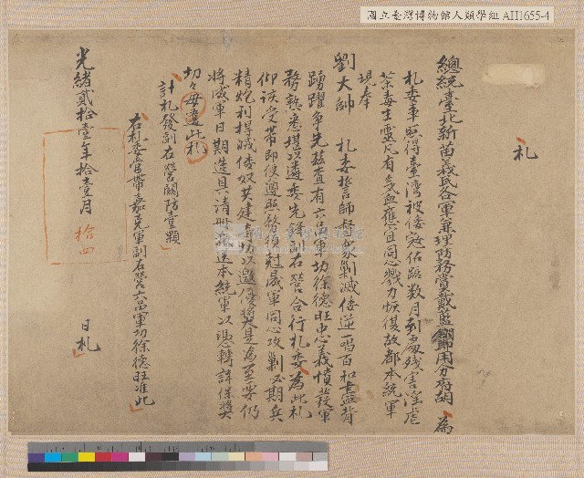 光緒二十一年（1895）十一月胡阿錦奉劉永福札委誓師督眾剿滅倭逆諭告藏品圖，第1張