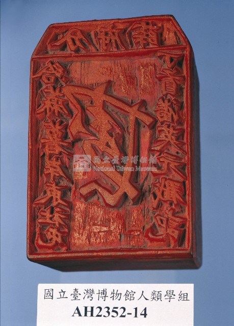 分府薛  給麻薯岸東社屯丁首潘英元戳記藏品圖，第1張