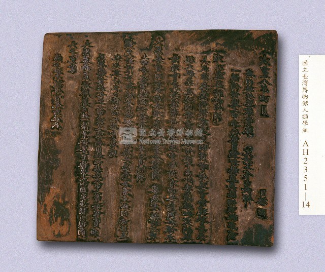 咸豐八年(1858)岸裡社潘家嚴禁混占田土地租告示印板藏品圖，第1張