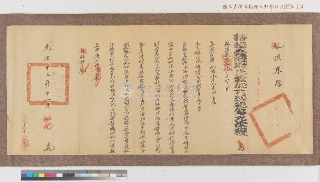 光緒十三年台灣府正堂程「為轉飭事」札恒春縣藏品圖，第1張