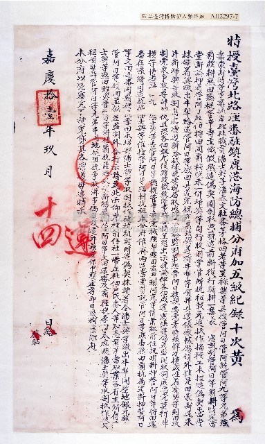 嘉慶拾壹年曉諭藏品圖，第1張