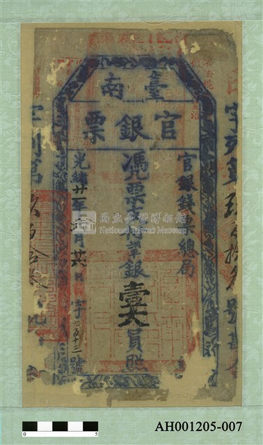 光緒二十一年（1895）六月二十六日發行台南官銀票（七三銀壹大員）藏品圖，第2張
