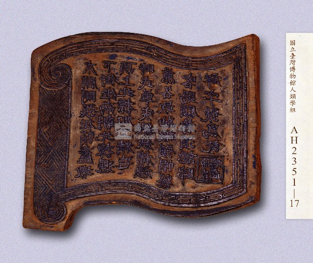 岸裡社潘家葫蘆墩街（今豐原）錦祥號衣鋪印板藏品圖，第1張