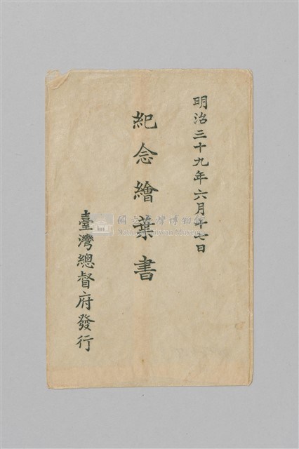 明治三十九年（1906）始政十二年台灣總督府發行紀念繪葉書（明信片）藏品圖，第4張
