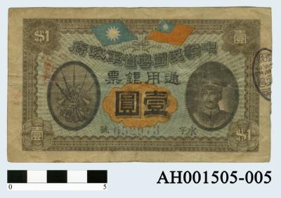 中華民國粵省軍政府通用銀票壹圓-國立臺灣博物館典藏查詢資訊