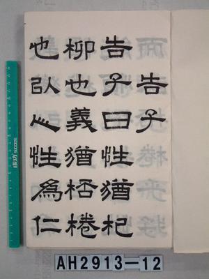 孟子告子篇藏品圖，第3張