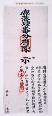 鹿港分府陳示仰淡嘉彰屬各屯丁腰牌不得挖補塗改由藏品圖，第3張