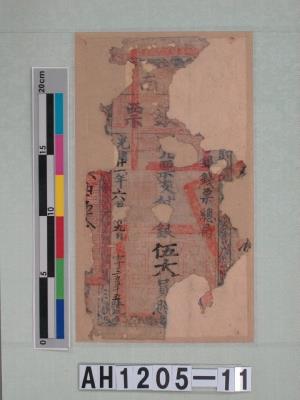 中国紙幣 清朝・台南官銀票・光緒21年・1895年壹大員