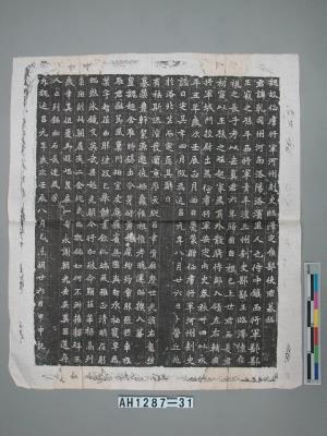 北魏宣武帝延昌元年（512）「魏故征虜將軍河州刺史臨澤定侯鄯使君墓銘」拓本藏品圖，第1張