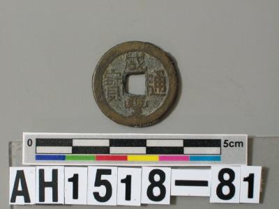 清文宗「咸豐通寶」藏品圖，第5張