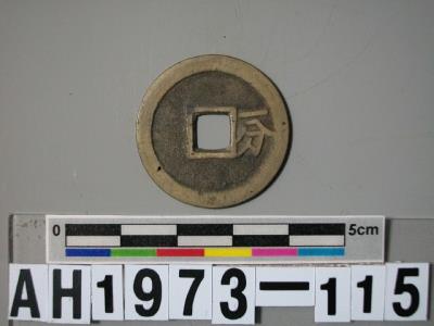 「靖南王」耿精忠發行「裕民通寶」藏品圖，第5張