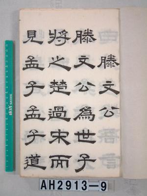 孟子滕文公篇藏品圖，第3張