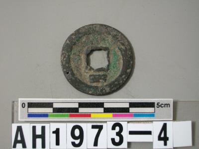 宋寧宗「熙元通寶」藏品圖，第5張