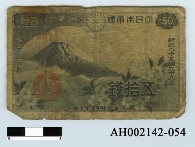 大日本帝國政府紙幣五拾錢-國立臺灣博物館典藏查詢資訊系統-藏品