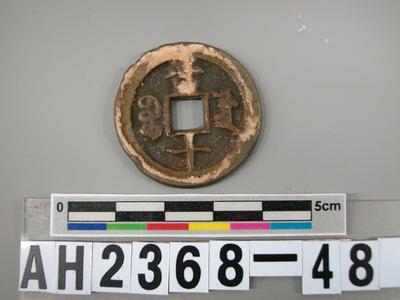 清文宗「咸豐重寶」藏品圖，第5張