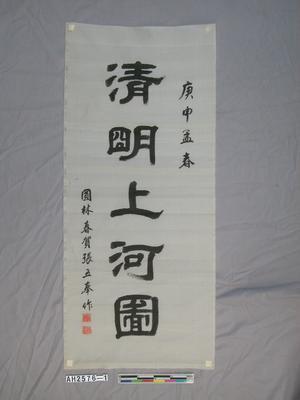 清明上河圖藏品圖，第2張