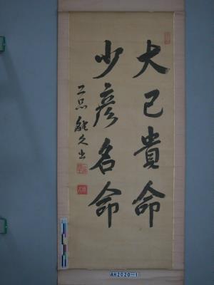 能久出為台灣神社書「大己貴命少彥名命」藏品圖，第2張