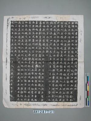 北魏宣武帝延昌元年（512）「魏故征虜將軍河州刺史臨澤定侯鄯使君墓銘」拓本藏品圖，第2張
