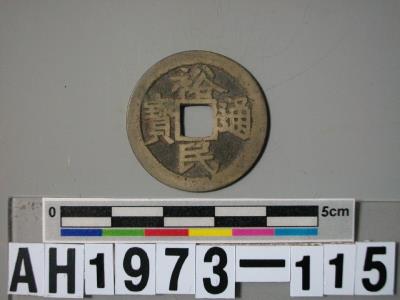 「靖南王」耿精忠發行「裕民通寶」藏品圖，第4張