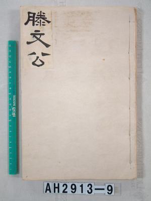 孟子滕文公篇藏品圖，第2張