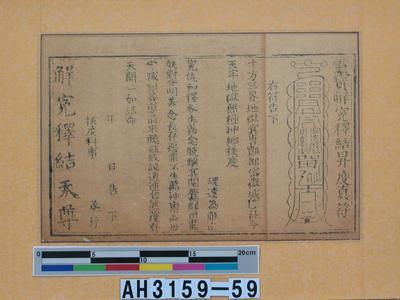 靈寶解冤釋結昇度真符藏品圖，第1張