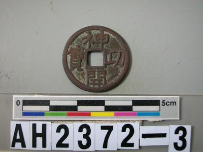 日本稱德天皇天平神護元年「神功開寶」藏品圖，第4張