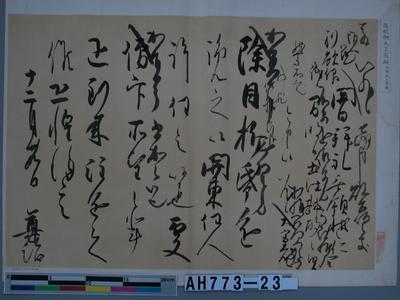 後醍醐天皇宸翰（京都鹿王院藏）藏品圖，第1張
