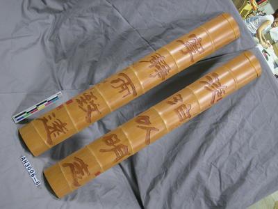 「淡泊以明志，寧靜而致遠」竹聯藏品圖，第1張
