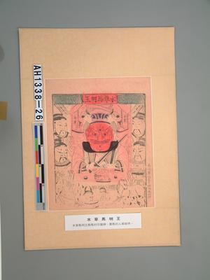 水草馬明王藏品圖，第3張