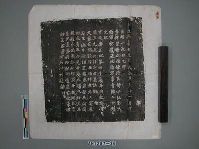 北魏宣武帝「大魏景明元年（500）廣平內史前河間王元泰□諱定君墓誌銘」拓片藏品圖，第2張