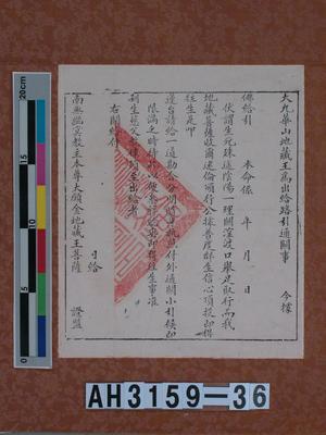 大九華山地藏王為出給路引通關事藏品圖，第1張