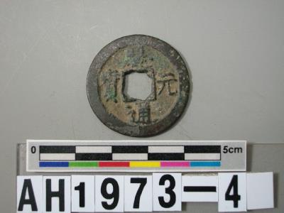 宋寧宗「熙元通寶」藏品圖，第4張