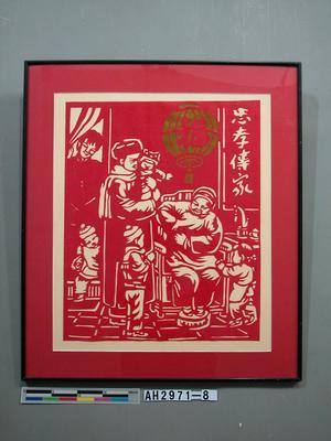 忠孝傳家藏品圖，第1張