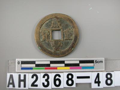 清文宗「咸豐重寶」藏品圖，第4張