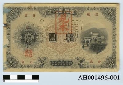 台灣銀行支票（十元）藏品圖，第6張