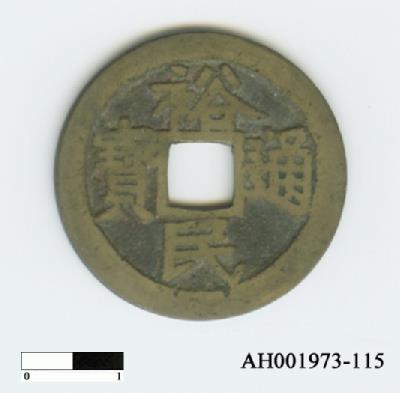 「靖南王」耿精忠發行「裕民通寶」藏品圖，第6張