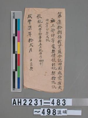 蘇勇、蘇伯、蘇聰向郡城內蘇東盛立賣杜絕田契字藏品圖，第6張