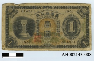 臺灣銀行券壹圓-國立臺灣博物館典藏查詢資訊系統-藏品資料-AH002143-008