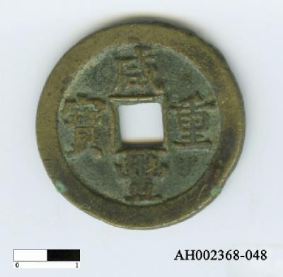 清文宗「咸豐重寶」藏品圖，第6張