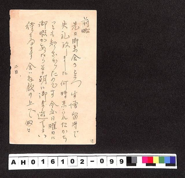 〔陳廷祥先生收藏系列〕：昭和年間明信片簿(四)〇年2月3日市外〇落合邱寄市外中野駅附近桃園館下宿內吳藏品圖，第1張