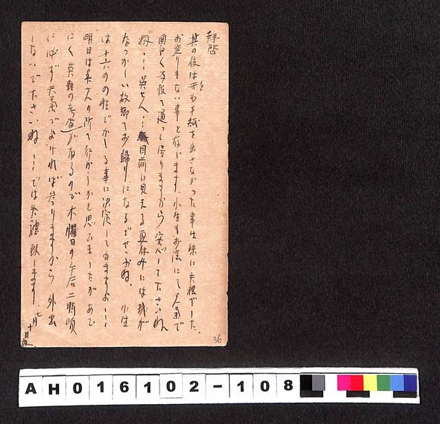 〔陳廷祥先生收藏系列〕：昭和年間明信片簿(四)1928年7月11日高砂寮友〇〇寄市外千駄ヶ谷吳文全藏品圖，第2張