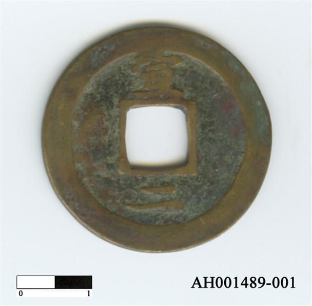 常平通寶（當五錢）藏品圖，第48張