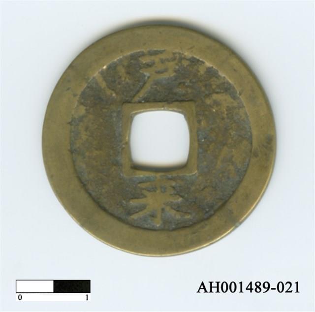 常平通寶（當五錢）藏品圖，第88張