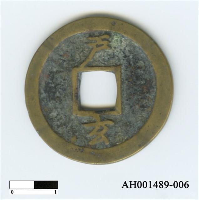 常平通寶（當五錢）藏品圖，第58張