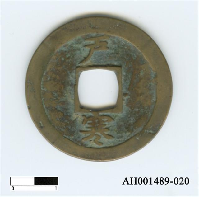 常平通寶（當五錢）藏品圖，第86張